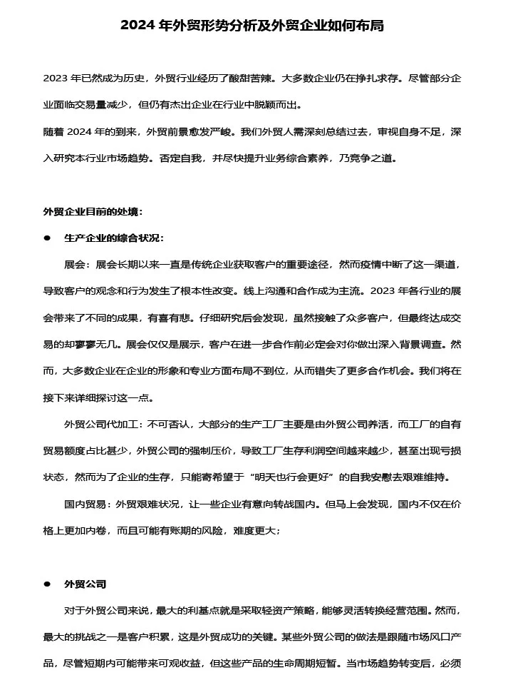 2024年外贸形势分析及外贸企业如何布局