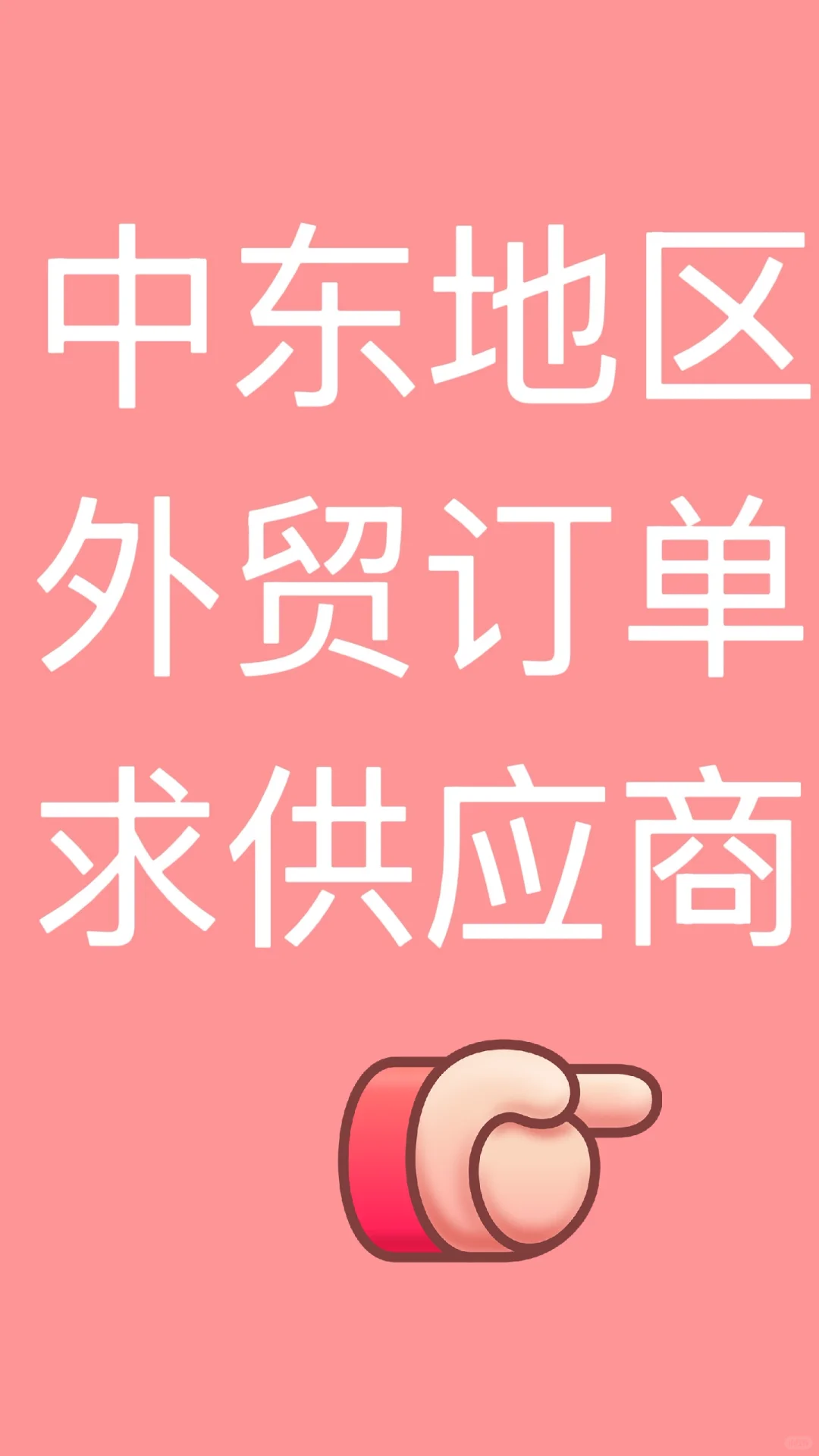 中东地区,外贸订单,求供应商