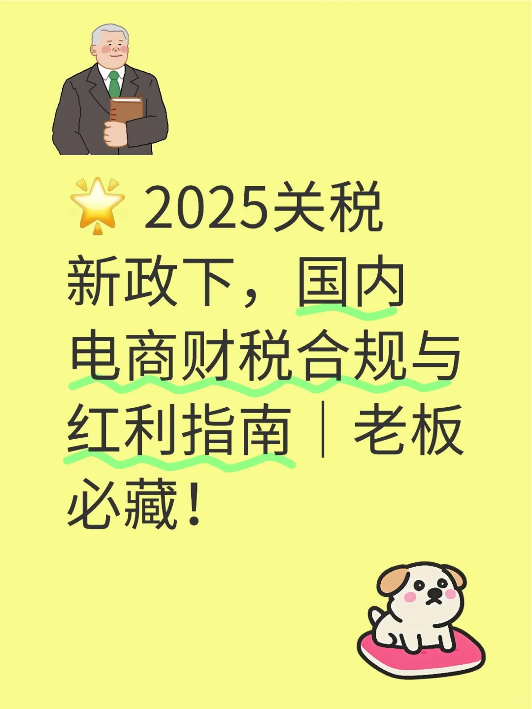 关税新政下，电商财税合规与红利指南
