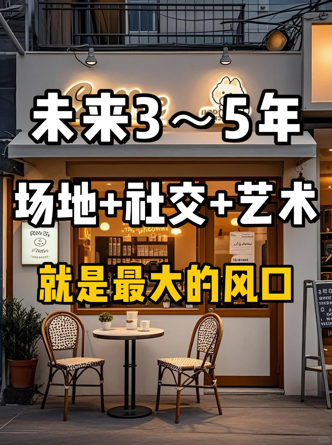 未来3–5年，场地融合艺术就是最大的风口!