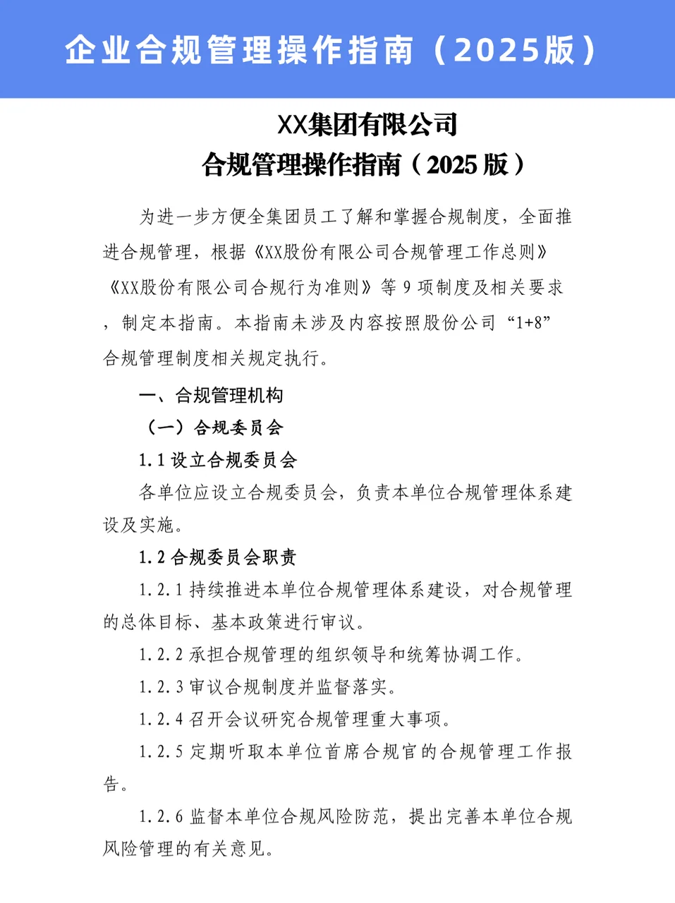 企业合规管理操作指南（2025版）‼