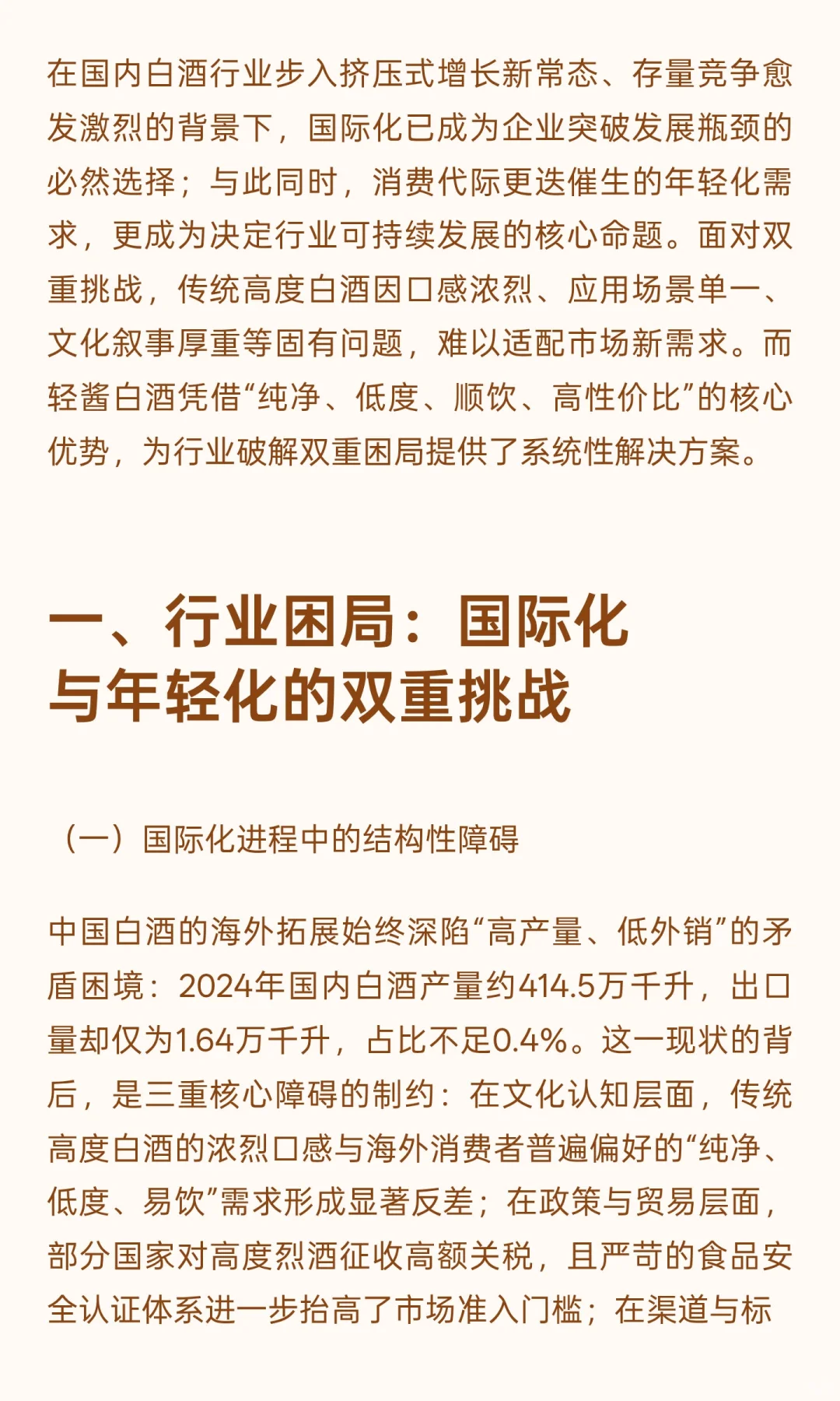 轻酱白酒：解码中国白酒国际化与年轻化的核