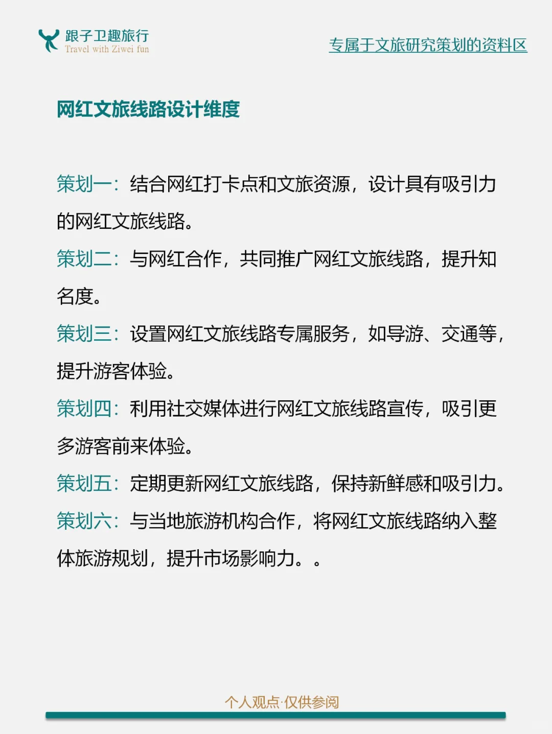 网红文化催生文旅消费新场景的8个方案