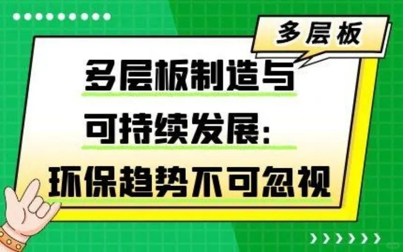 不只是性能更要绿色:多层板工厂的环保革命
