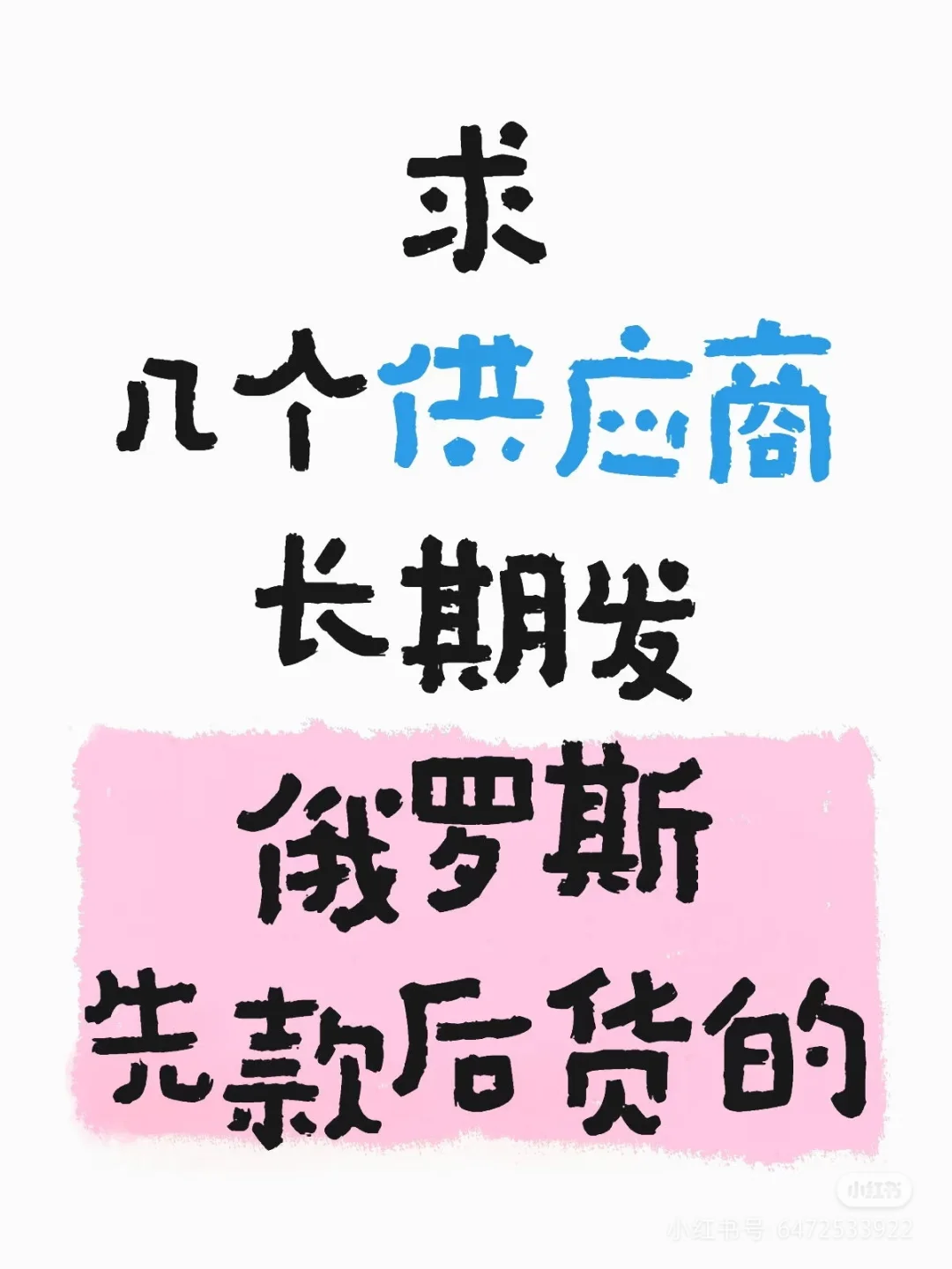有没有要做俄语地区的供应商！！！