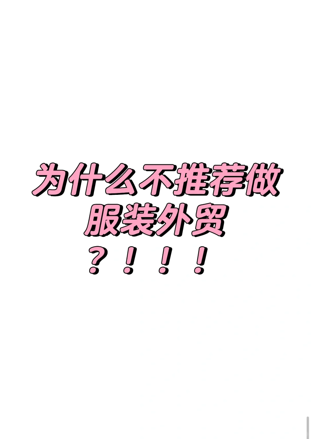 为什么不推荐做服装外贸？！