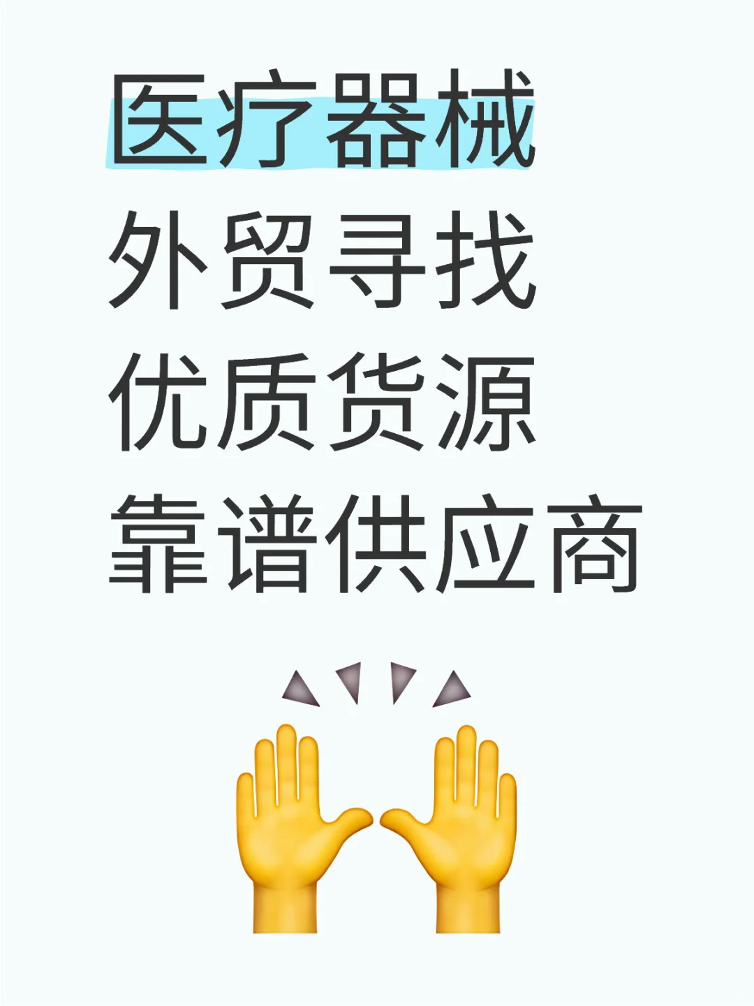 医疗器械出口外贸