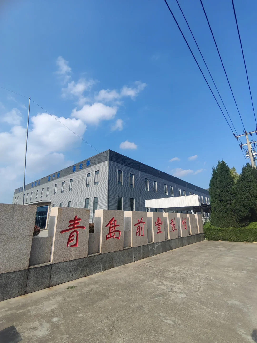 胶北商会副会长企业——青岛前豊制帽