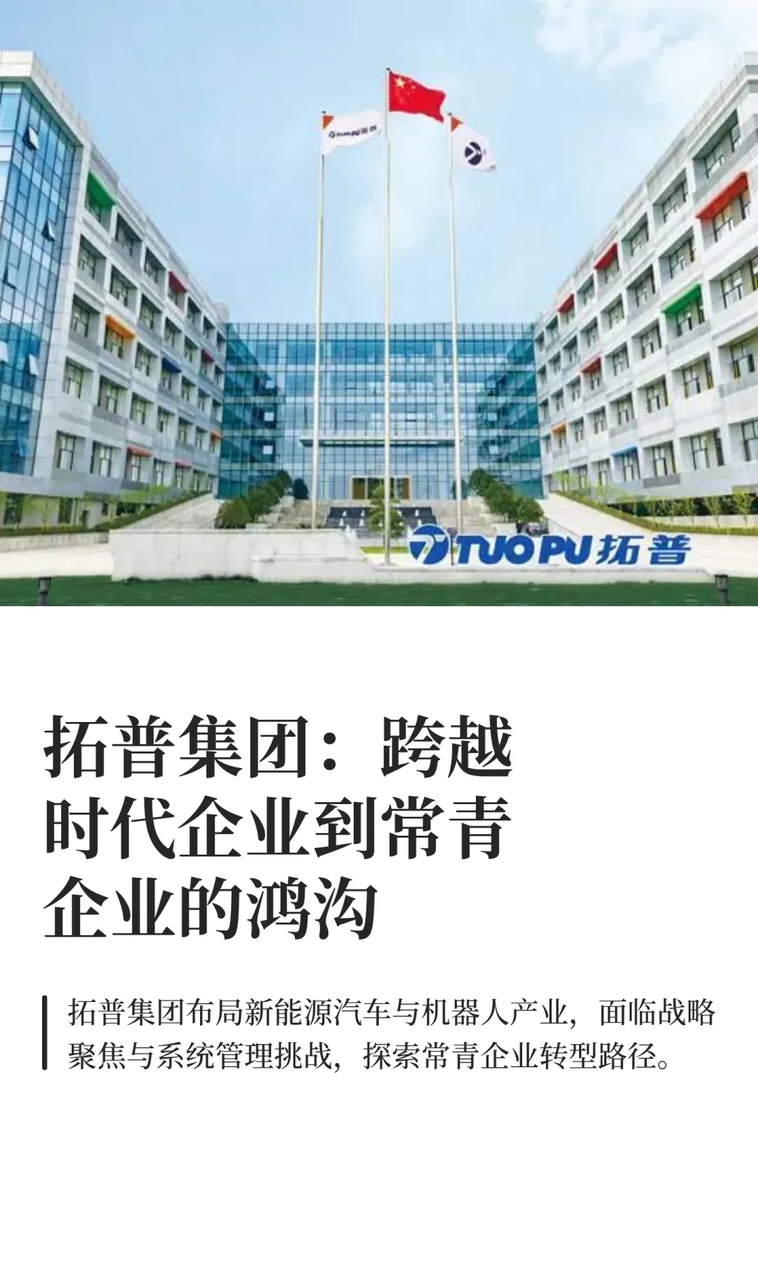 拓普集团：跨越时代企业到常青企业的鸿沟