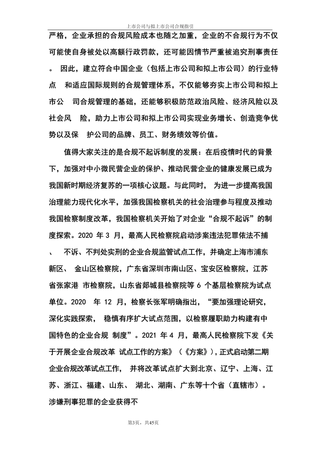 上市公司与拟上市公司合规指引（66页全）