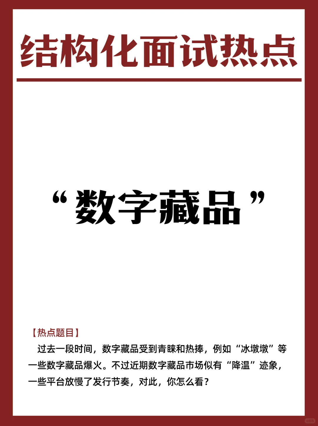 【面试热点】“数字藏品”