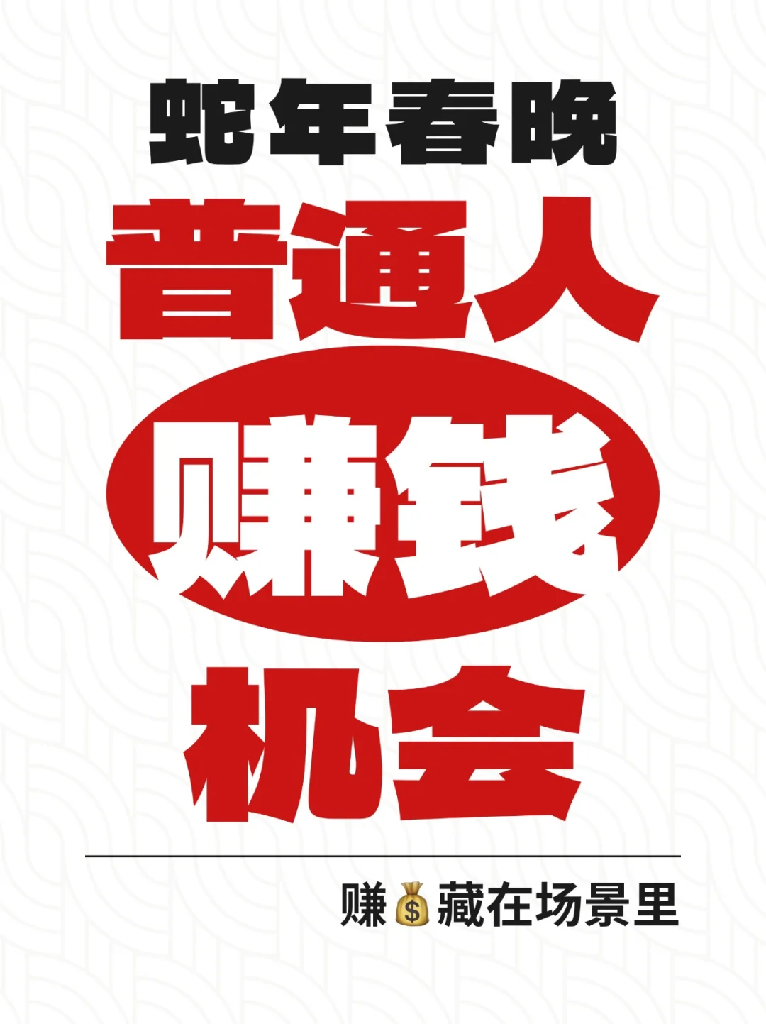 蛇年春晚，藏着普通人25年的赚?机会