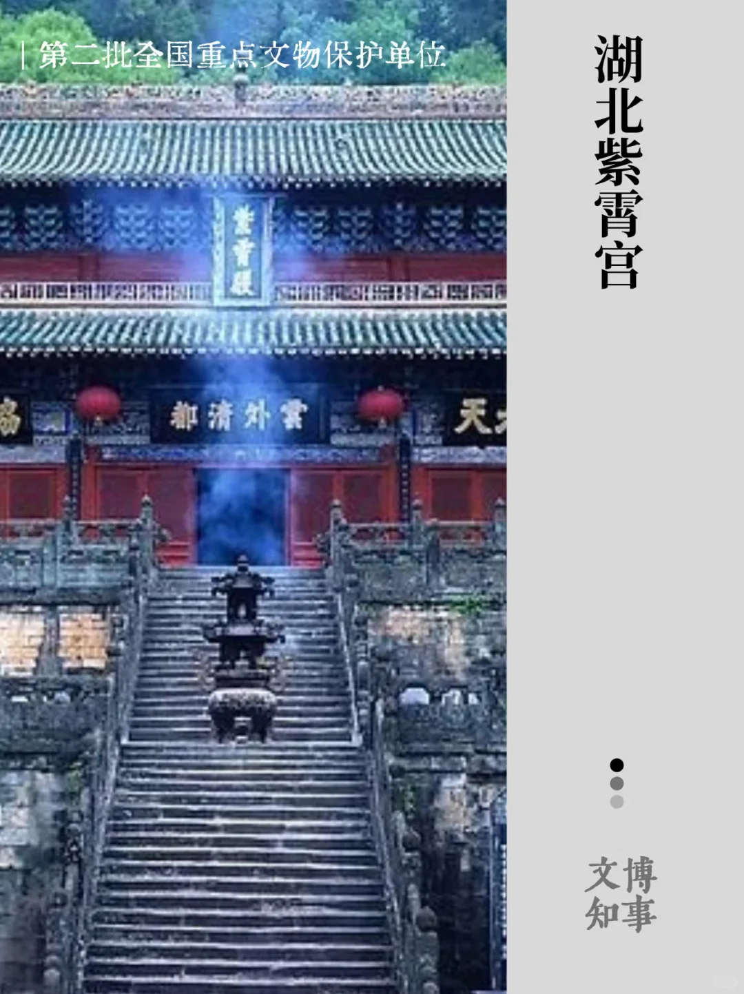 这座宫观 被明永乐皇帝封之为“紫霄福地”