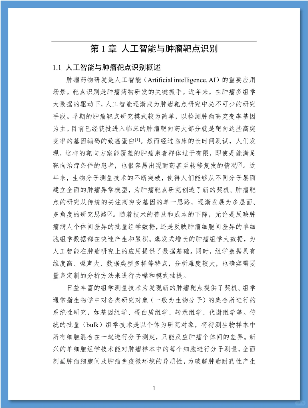 人工智能在药物发现领域的应用