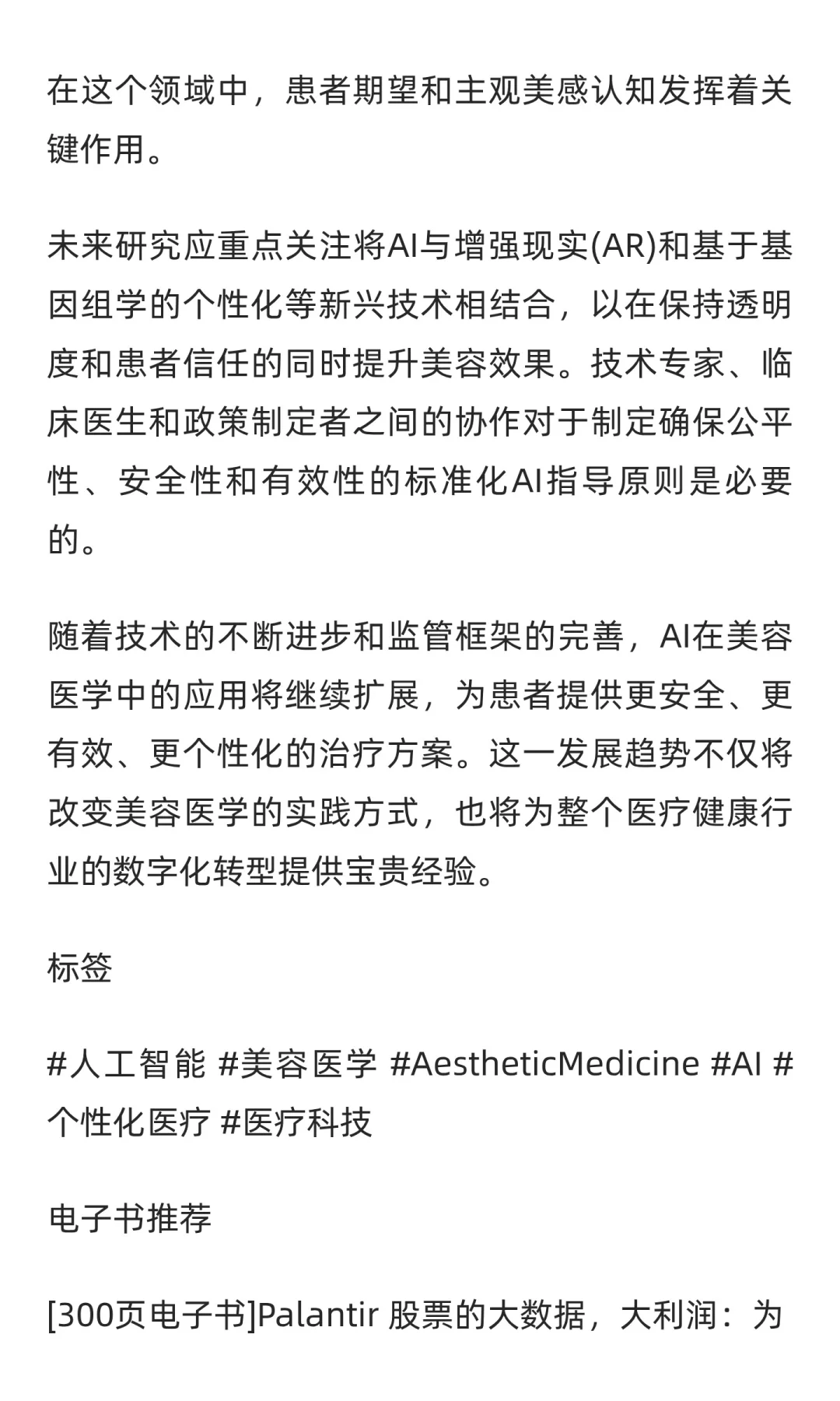 人工智能重塑美容医学：机遇与挑战并存