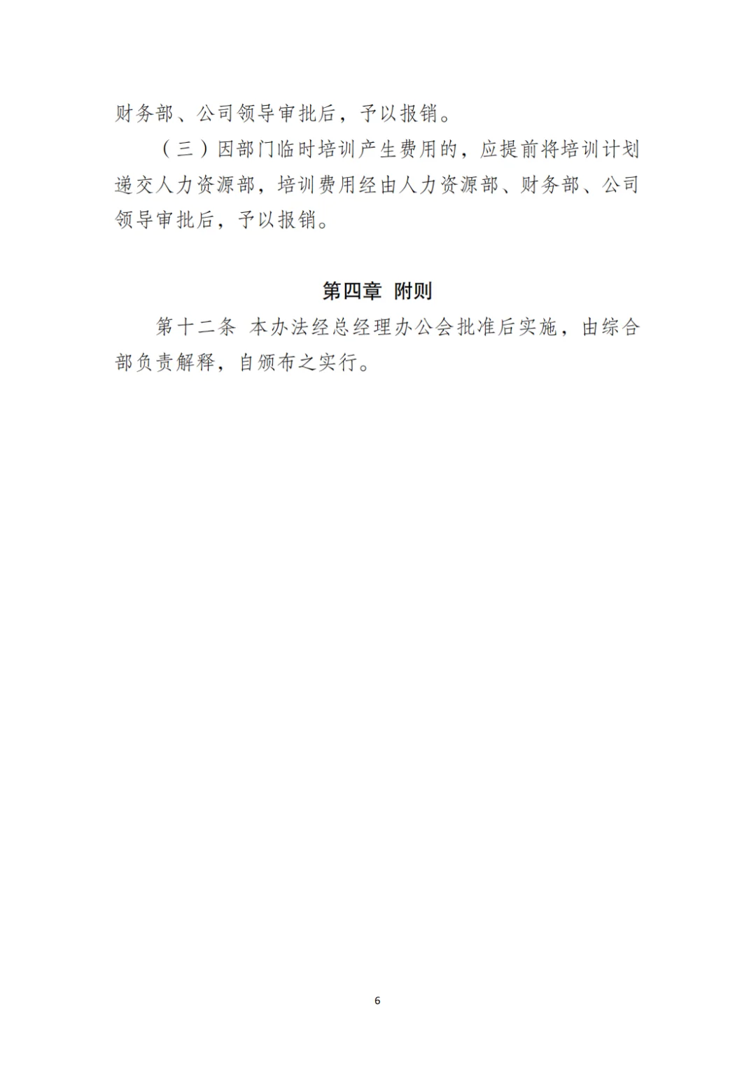 国企合规｜国有企业员工培训管理办法‼️