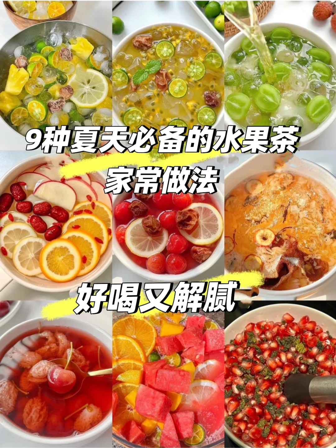 9种夏天必备的水果茶家常做法