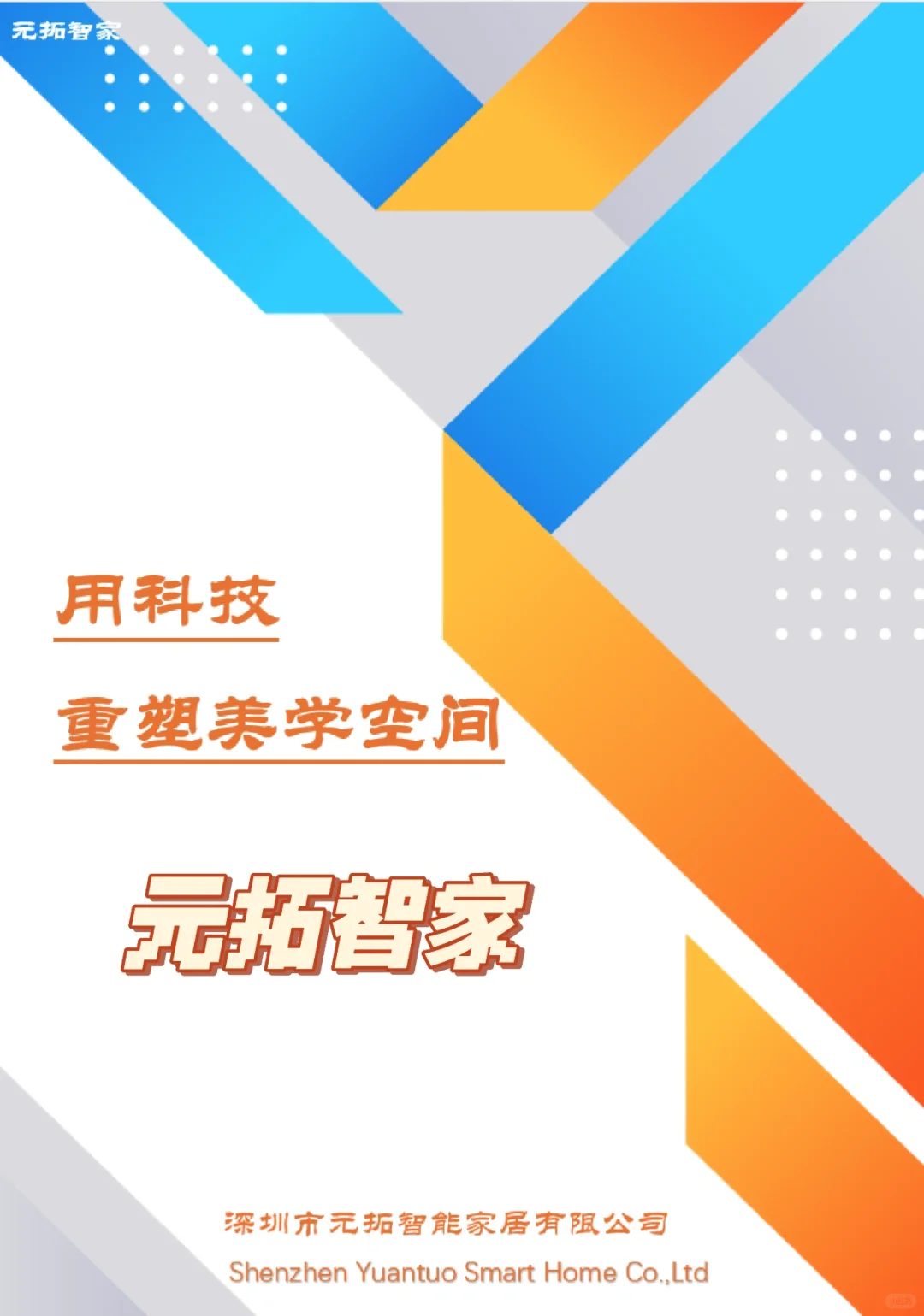 元拓智能，让家懂你所想！