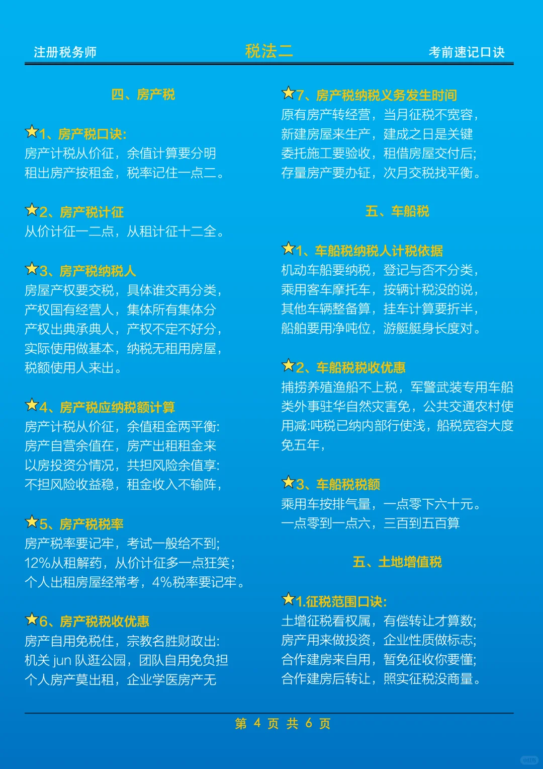 速存：《税法二》考前记忆口诀