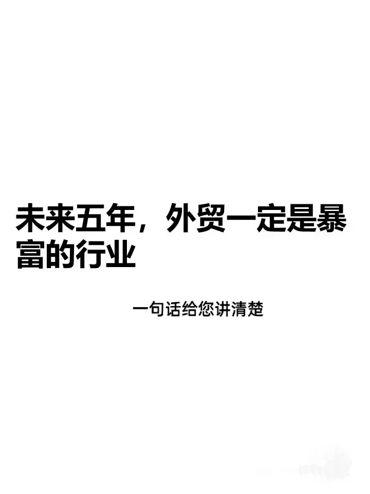 未来五年，外贸一定是暴富的行业