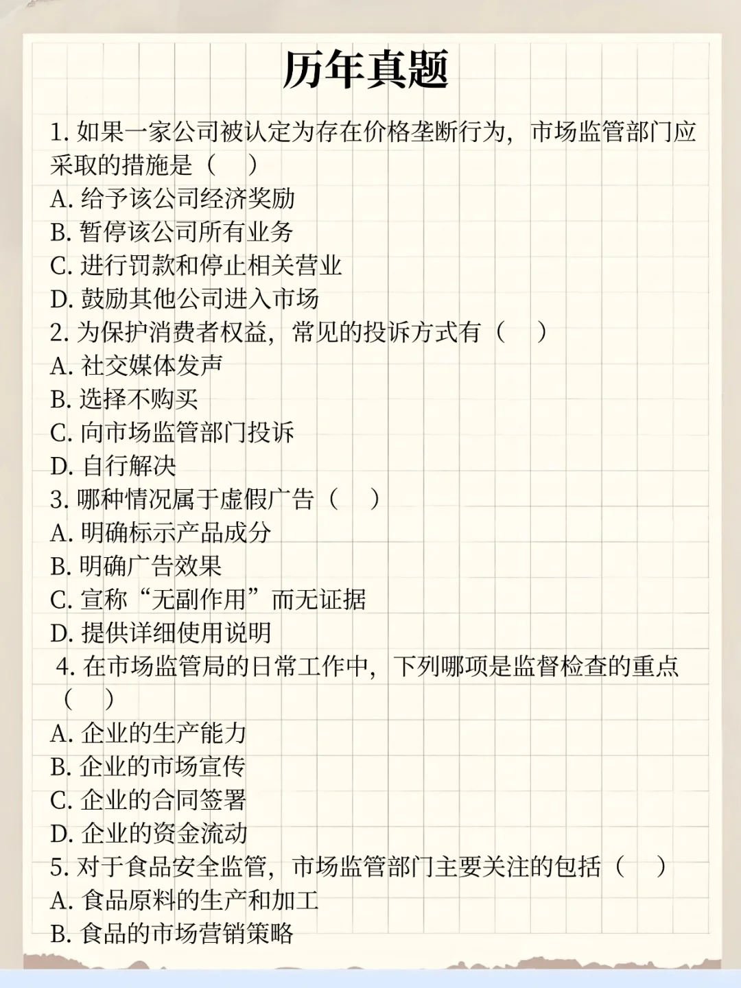 不算透题吧,市场监管总局时正已出,背吧