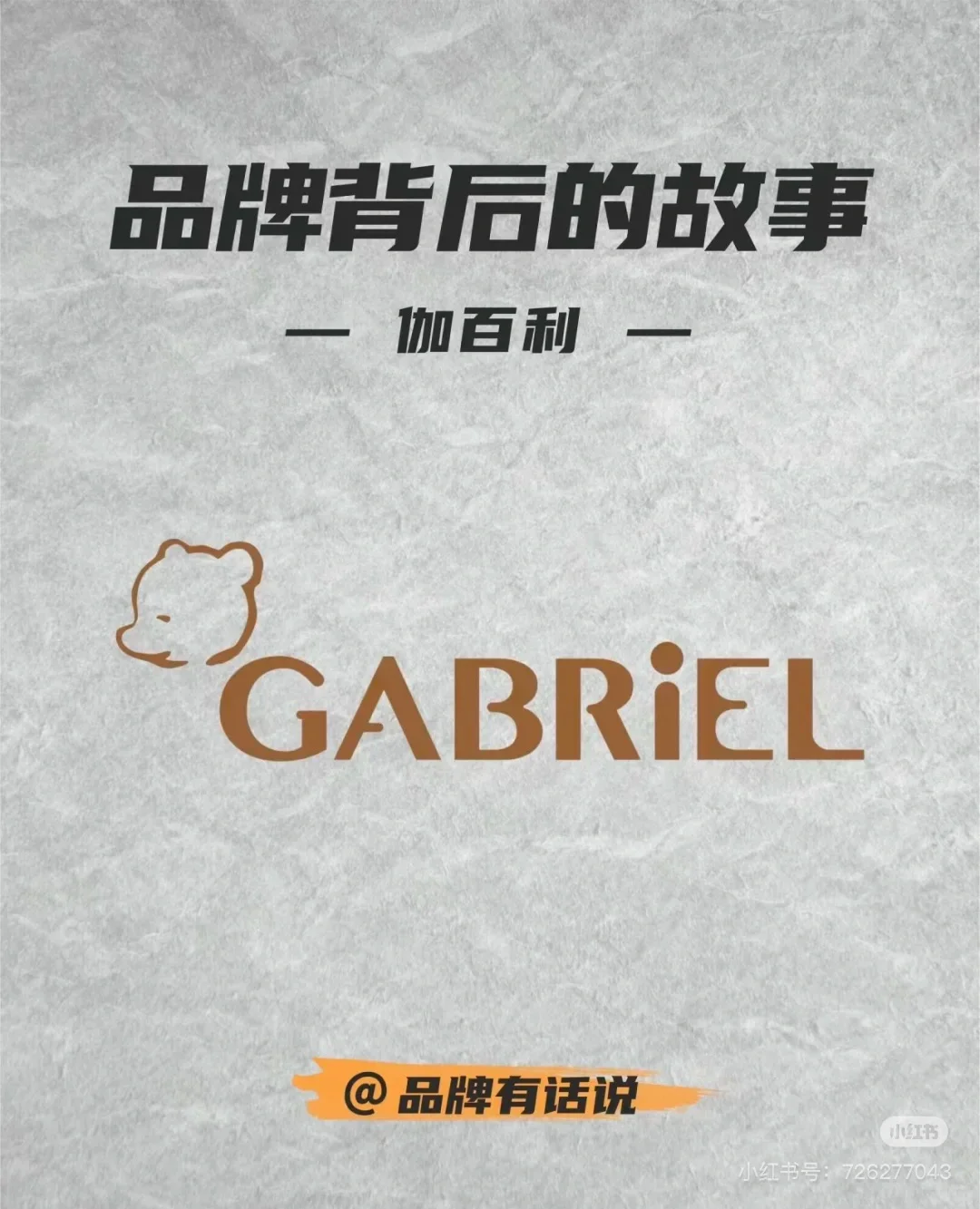 品牌背后的故事｜GABRIEL 伽百利
