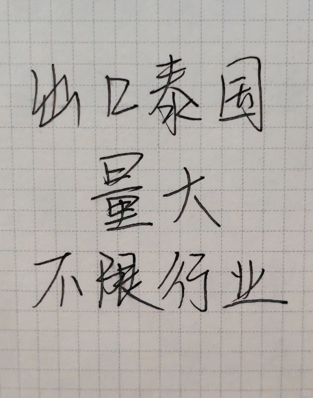 出口泰国，求优质工厂