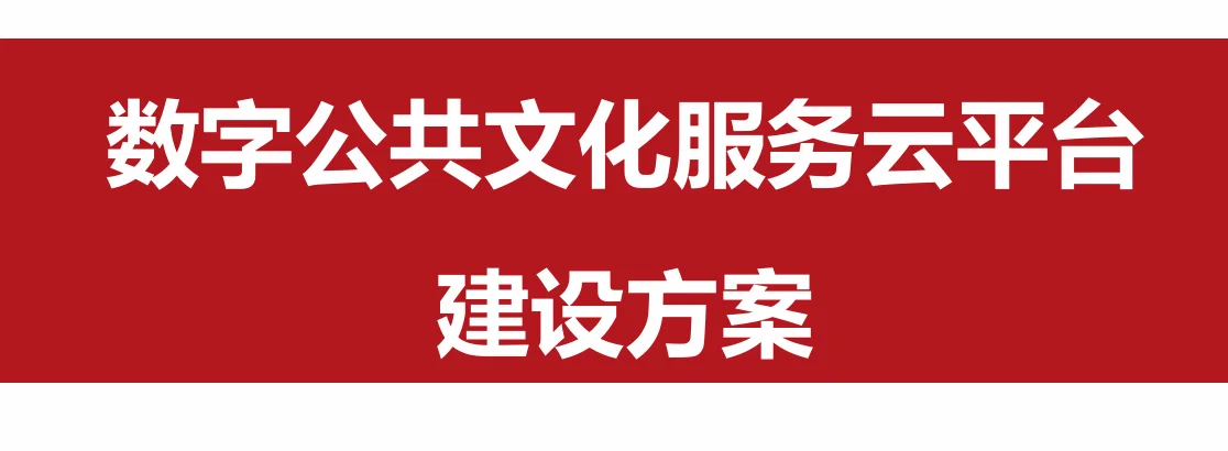 64页PDF|数字公共文化服务云平台建设方案
