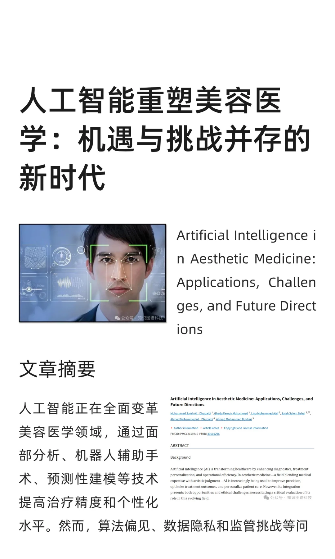 人工智能重塑美容医学：机遇与挑战并存