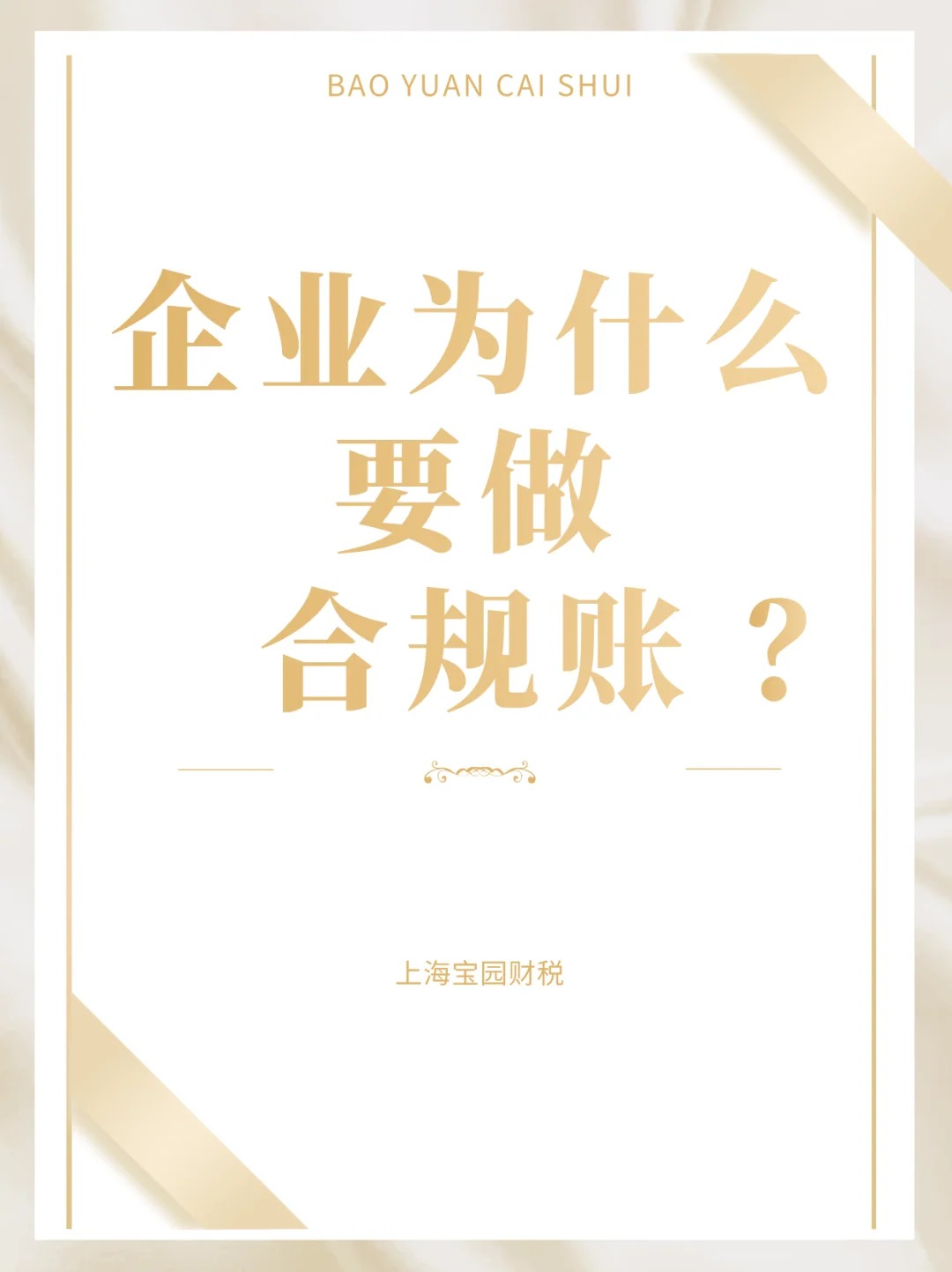 企业为什么要做合规账？ ?