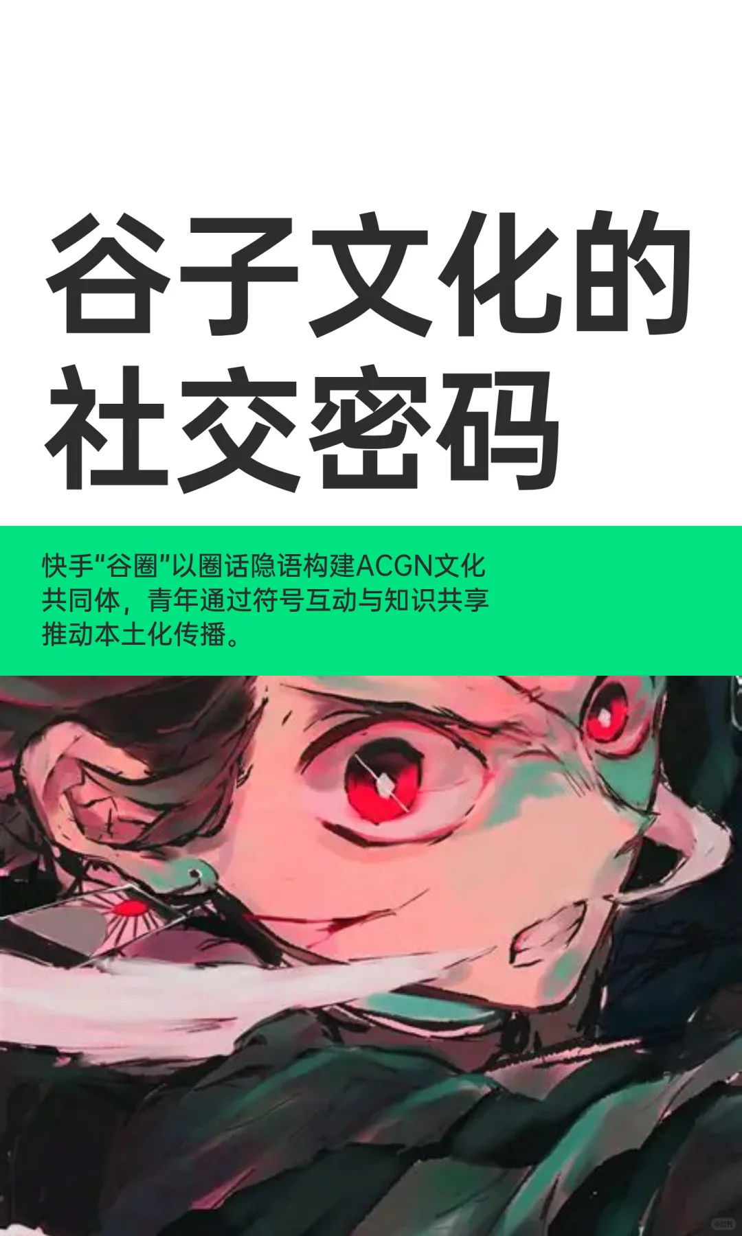谷子文化的社交密码