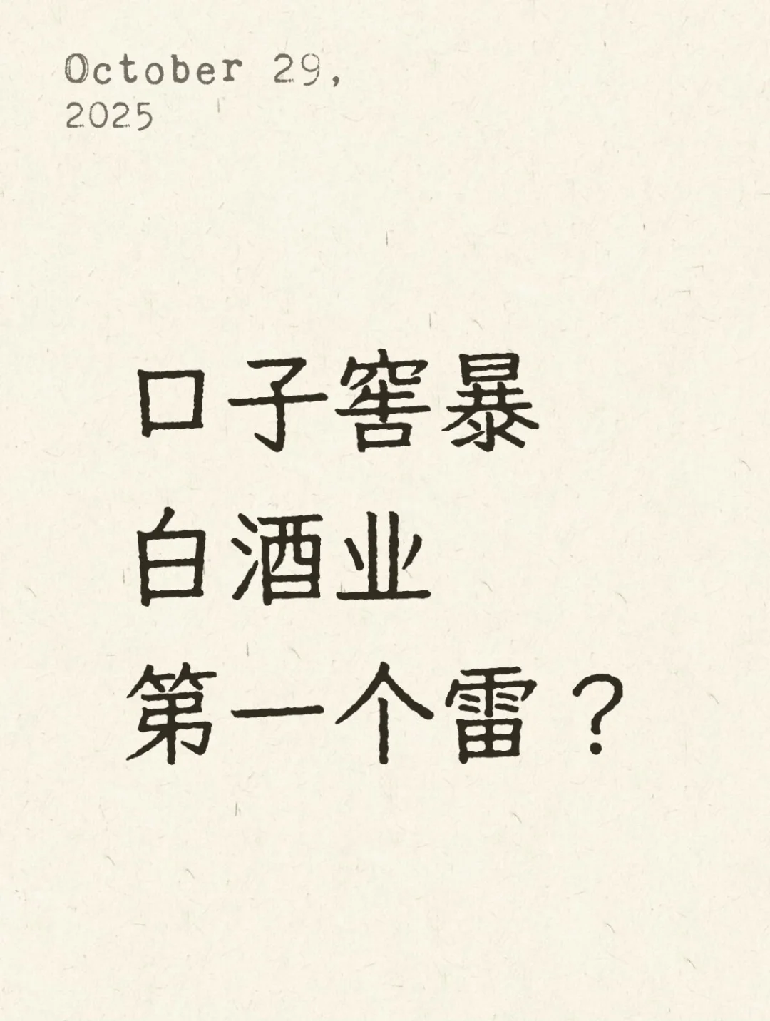 口子窖炸出白酒行业“第一个雷”？