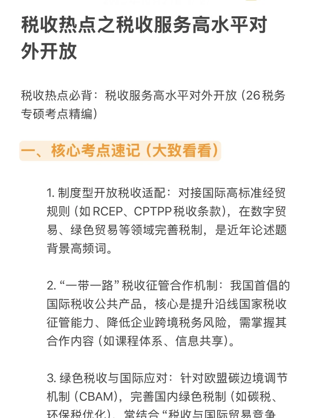 ?救命?26税务考研税收对外开放考点直接