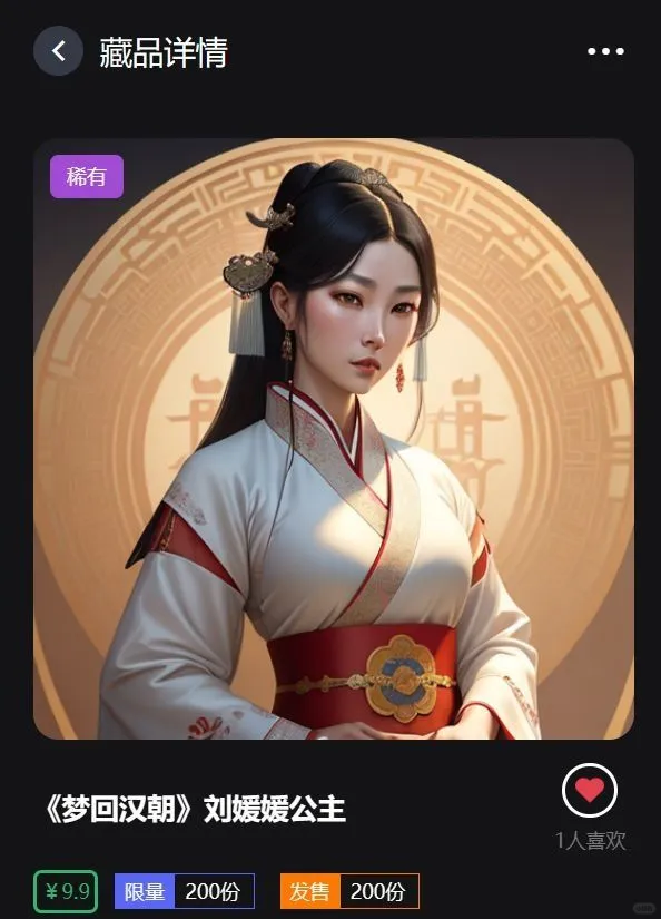 数字文化产权案例金陵数藏梦回汉朝汉朝公主