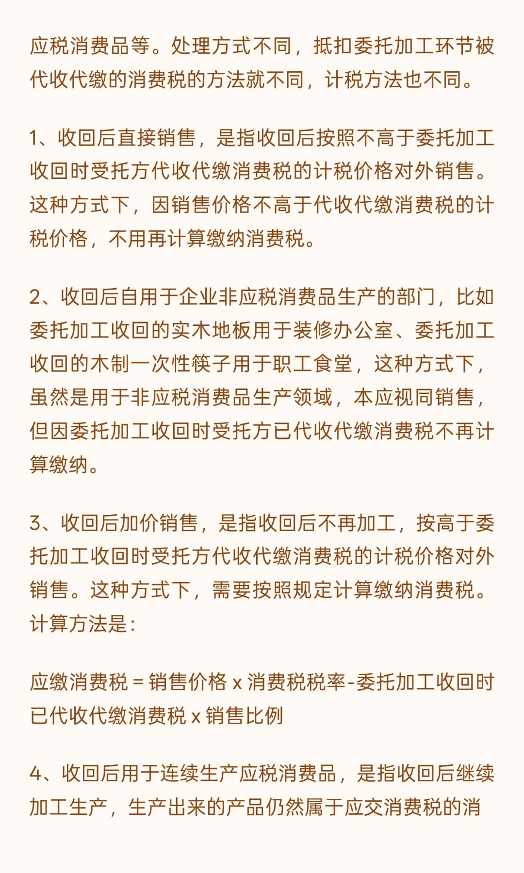 委托加工收回消费品的处理方式及税务处理