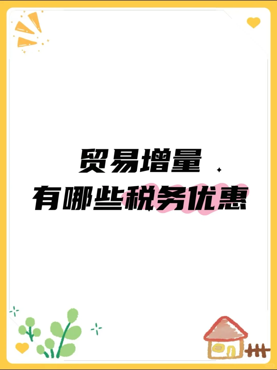 贸易增量有哪些税务优惠政策?