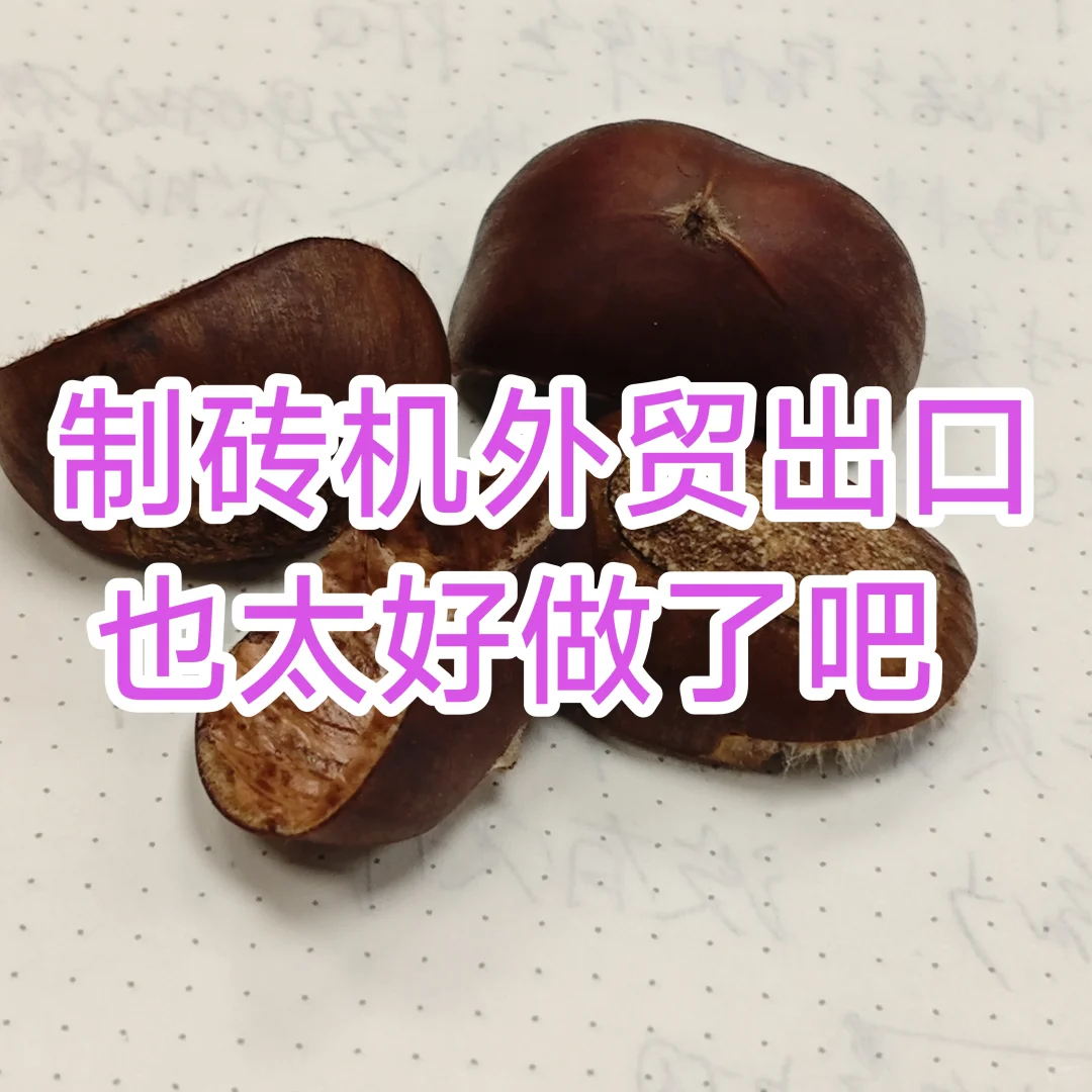 ?外贸爆款制造加工机械，制砖机??