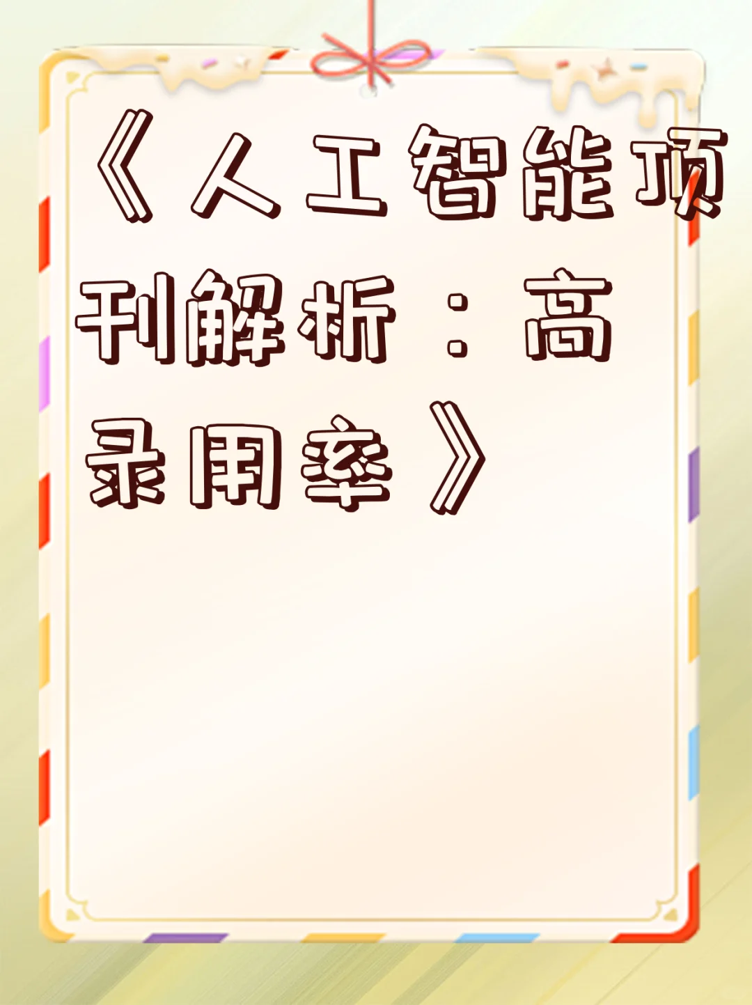 《人工智能顶刊解析：高录用率》