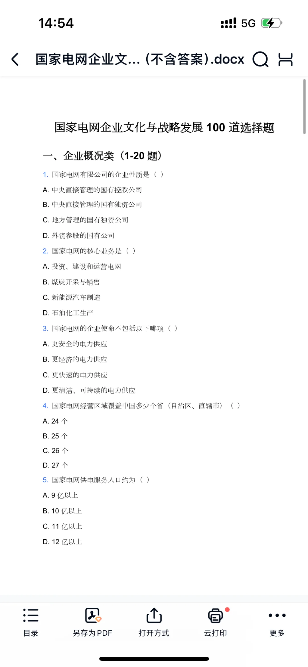 ☕️轻松搞定国网企业文化｜附模拟题自测，备考