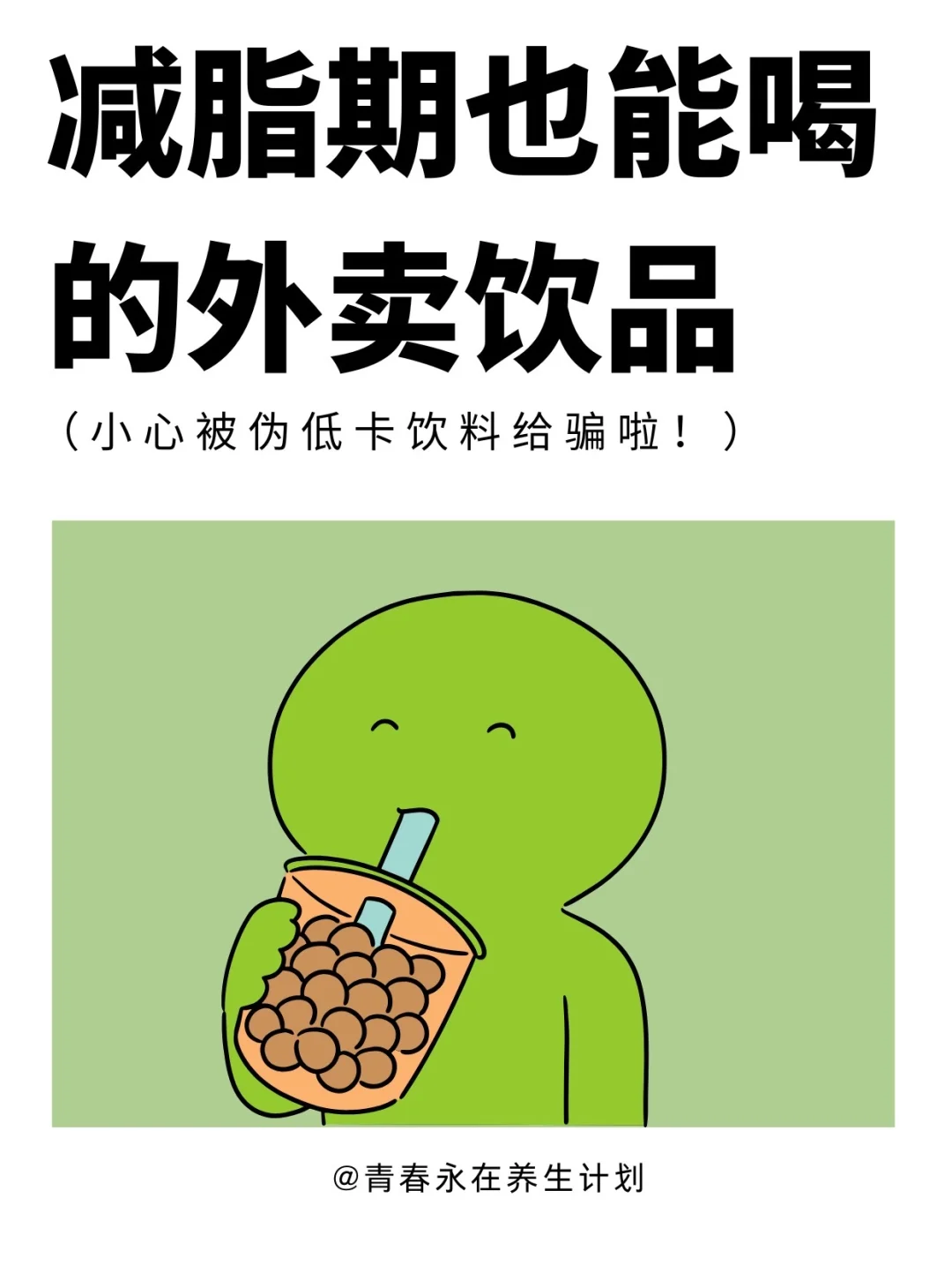 减脂期也能喝的外卖饮品❗️