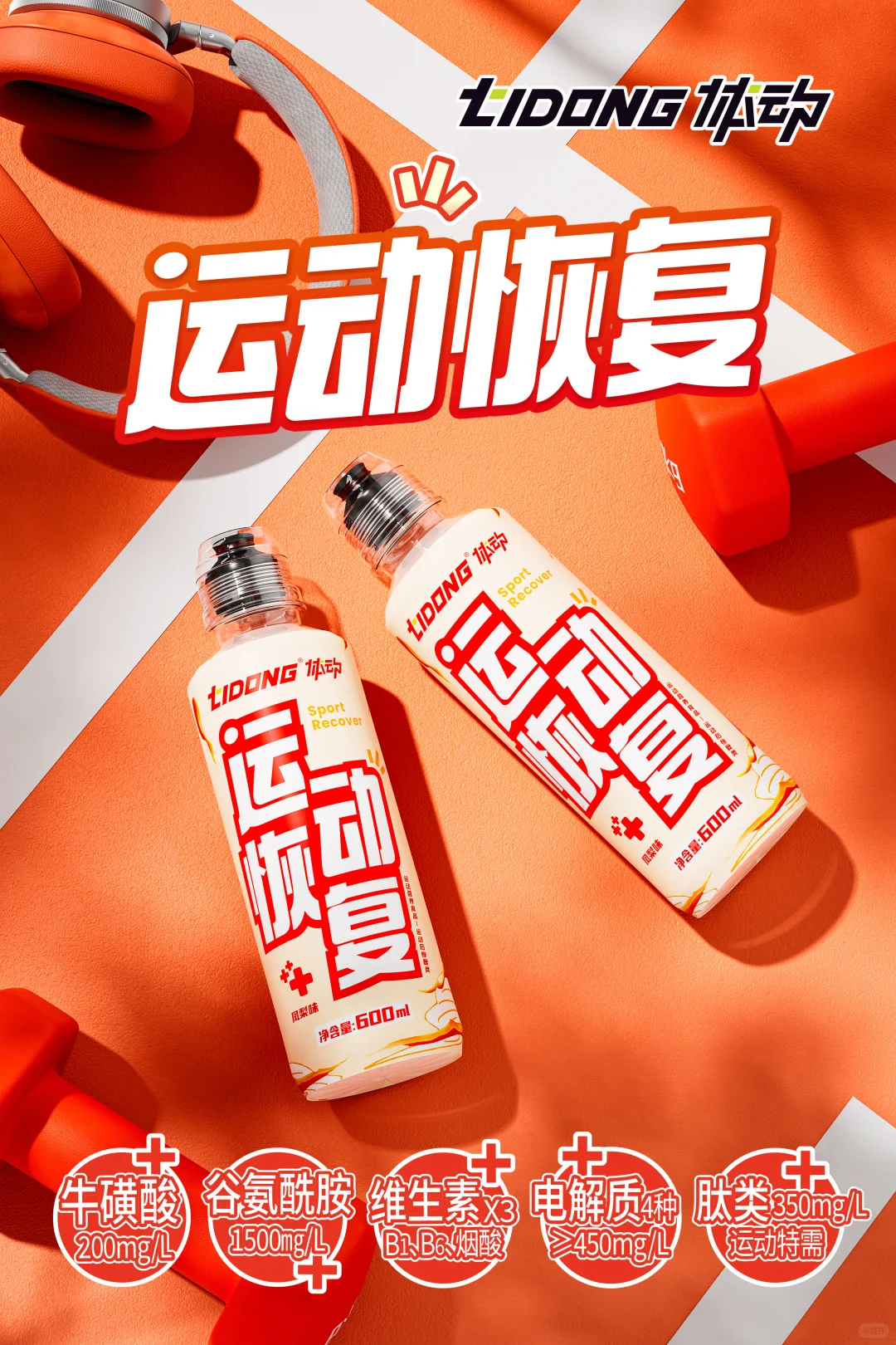 体动运动恢复营养液