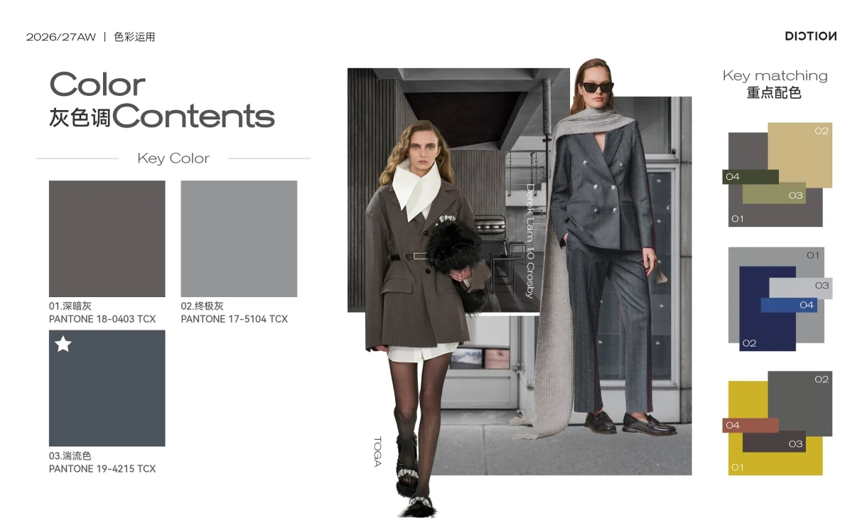 2026/27秋冬色彩流行趋势、灰色调