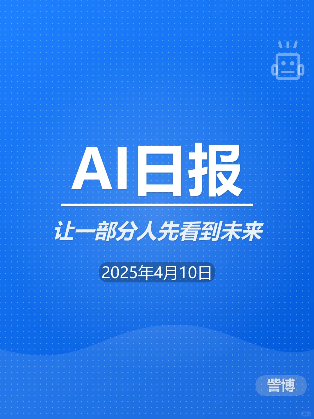 AI日报 - 2025年4月10日