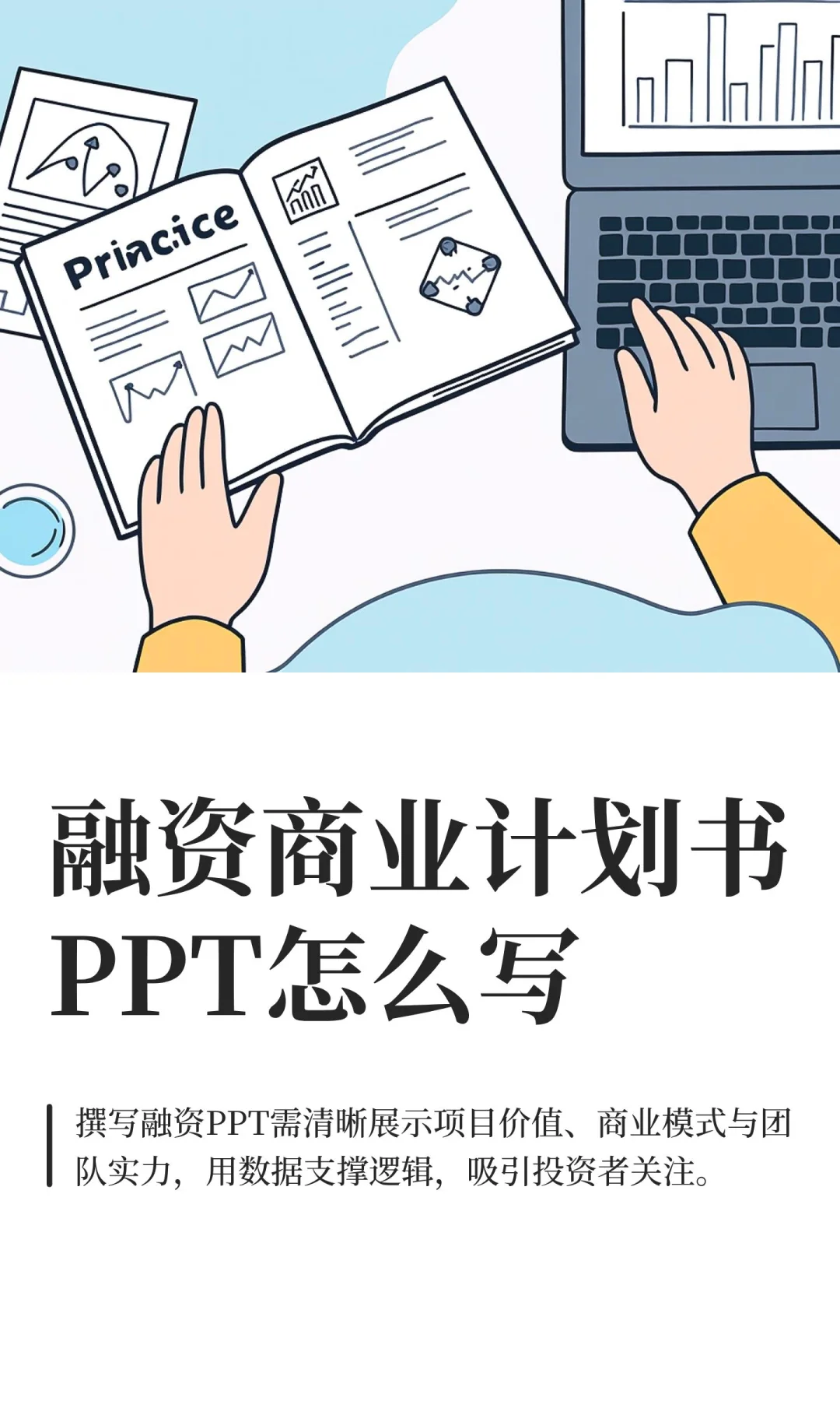 融资商业计划书PPT怎么写