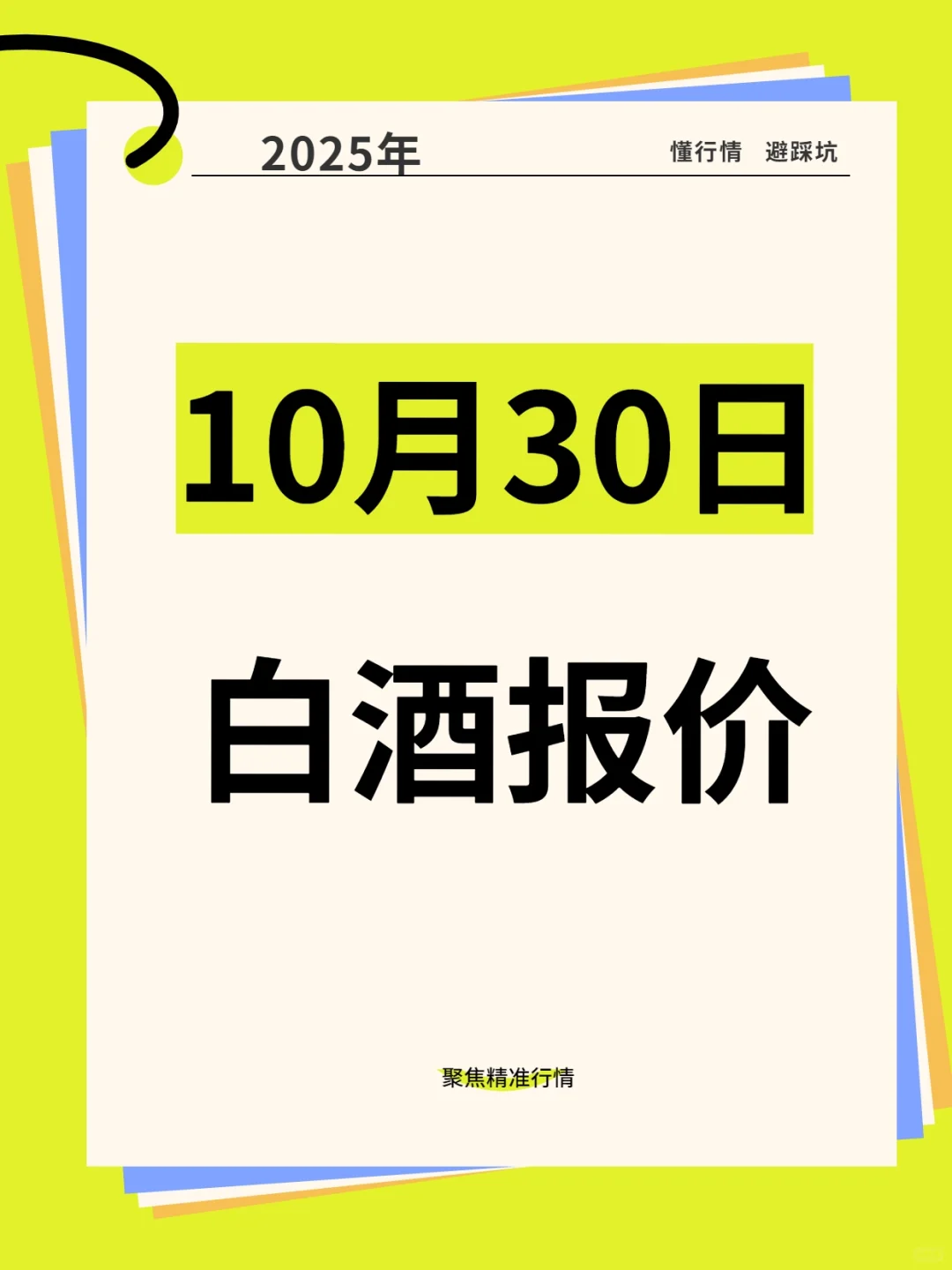 2025年10月30日白酒参考报价