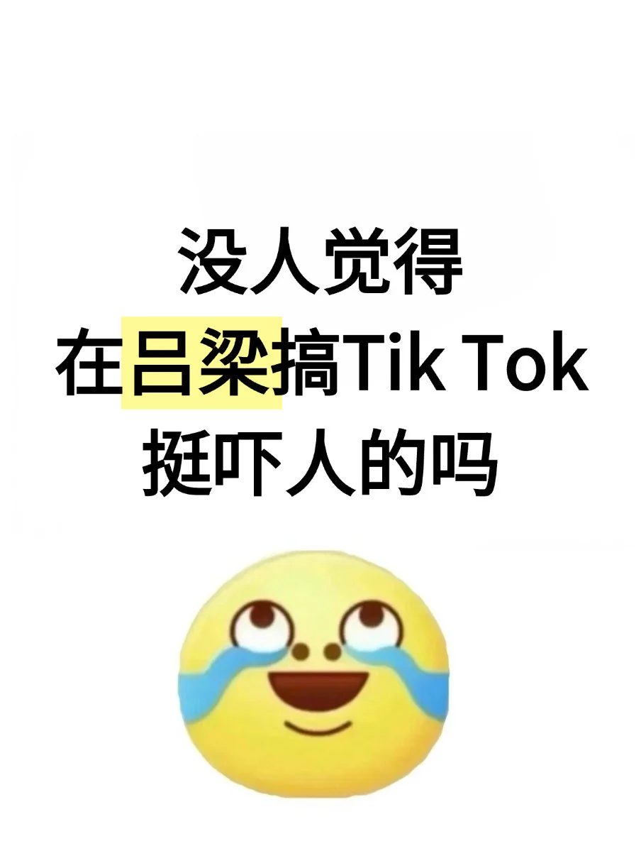 突然明白为什么做TikTok要去吕梁发展了