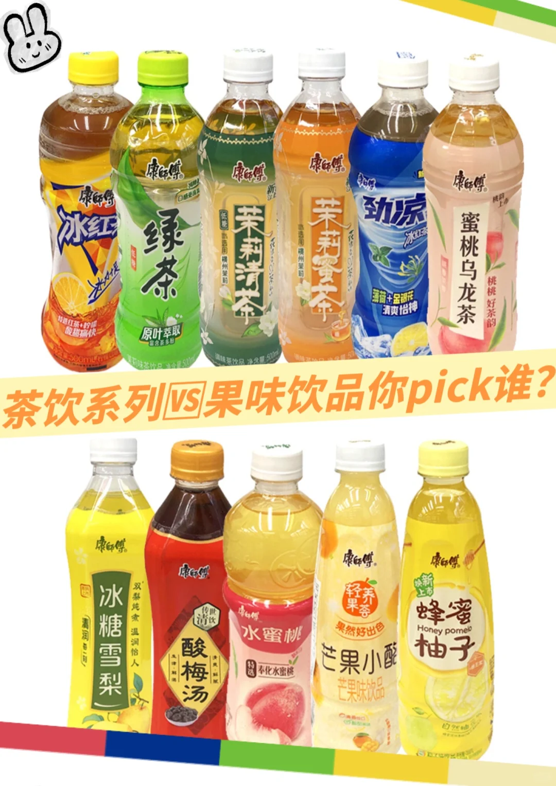 康师傅茶饮系列?果味饮品，你pick谁？