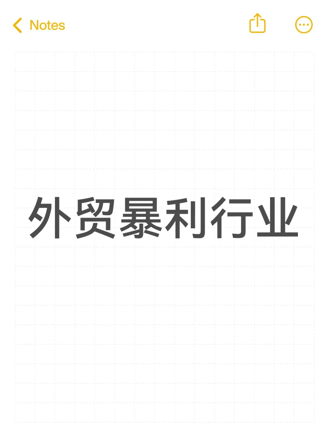 外贸暴利行业：这些冷门生意，闷声发大财！