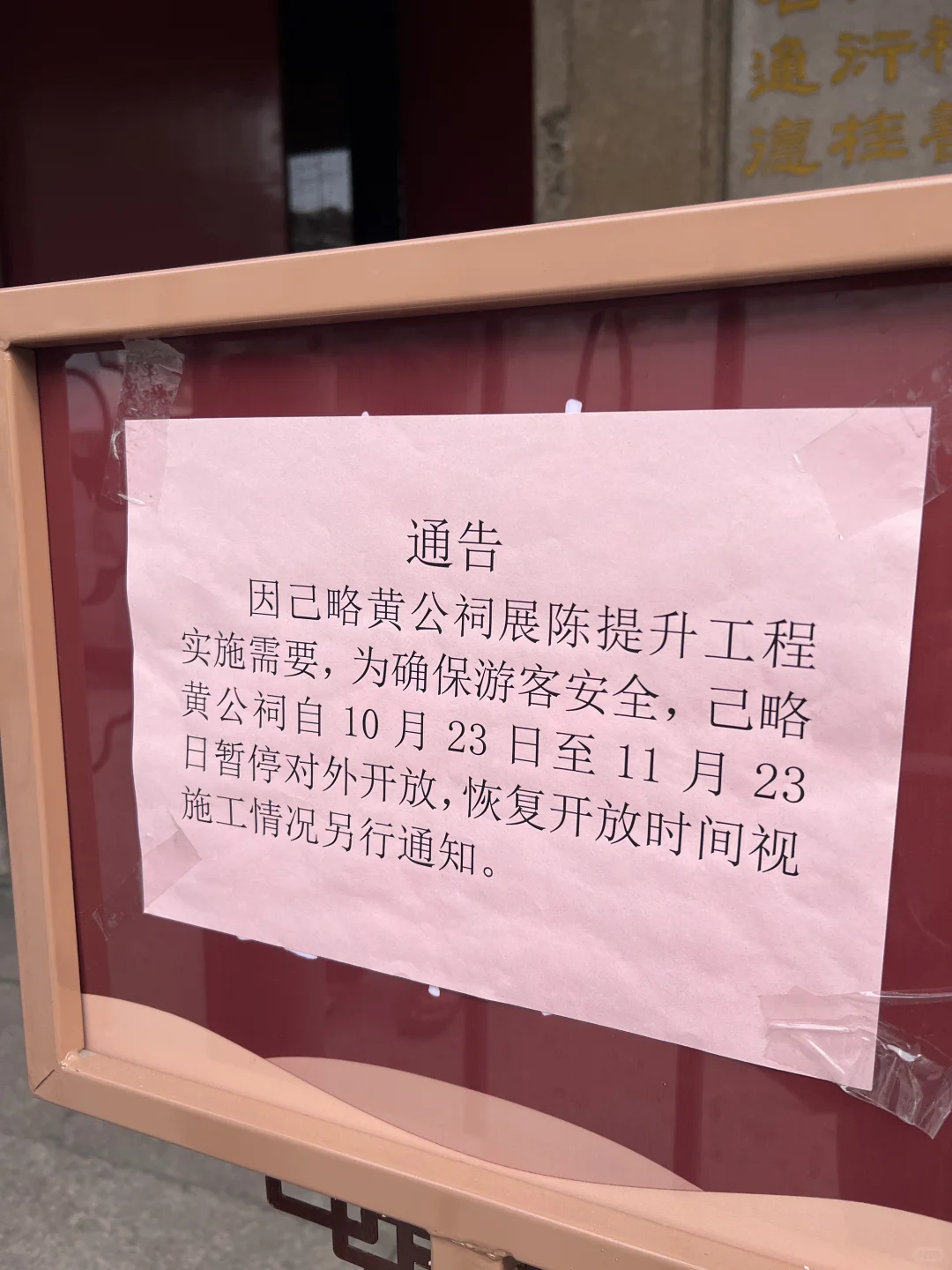 潮州己略黄公祠暂停开放