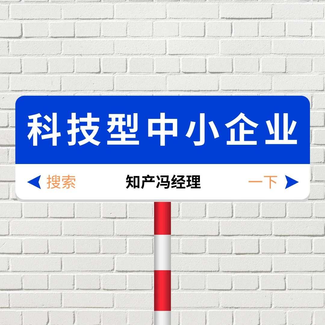 科技型中小企业怎么做